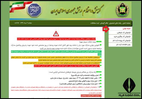 نتایج نهایی دانشگاه افسری علوم و فنون دریایی امام خمینی